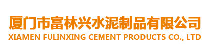 联系方式-厦门市富林兴水泥制品有限公司